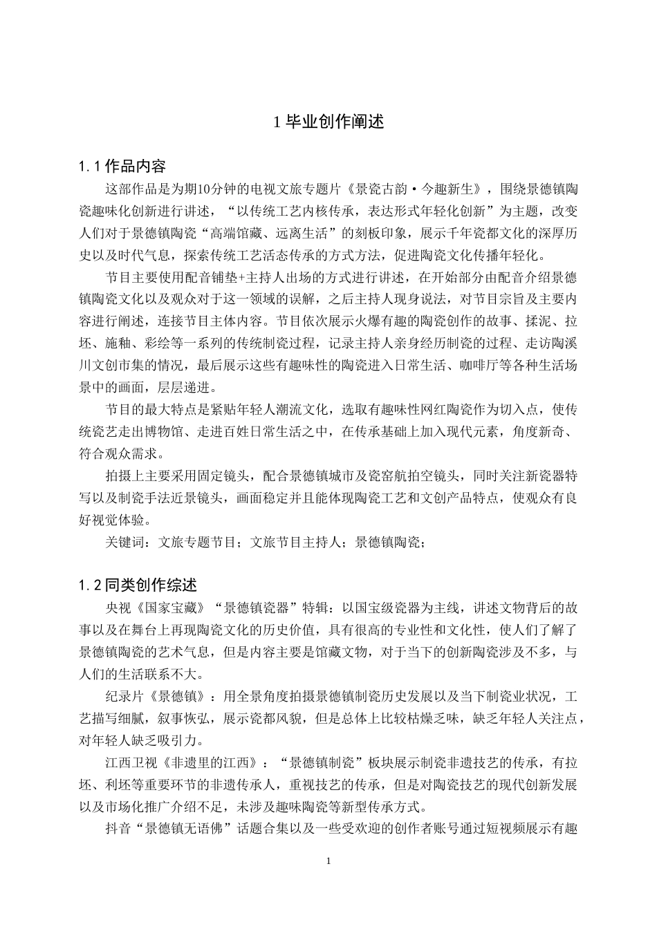 26年WH播音与主持艺术 电视文旅专题节目《景瓷古韵·今趣新生》3.16-AI0.0(5877字).doc_第2页
