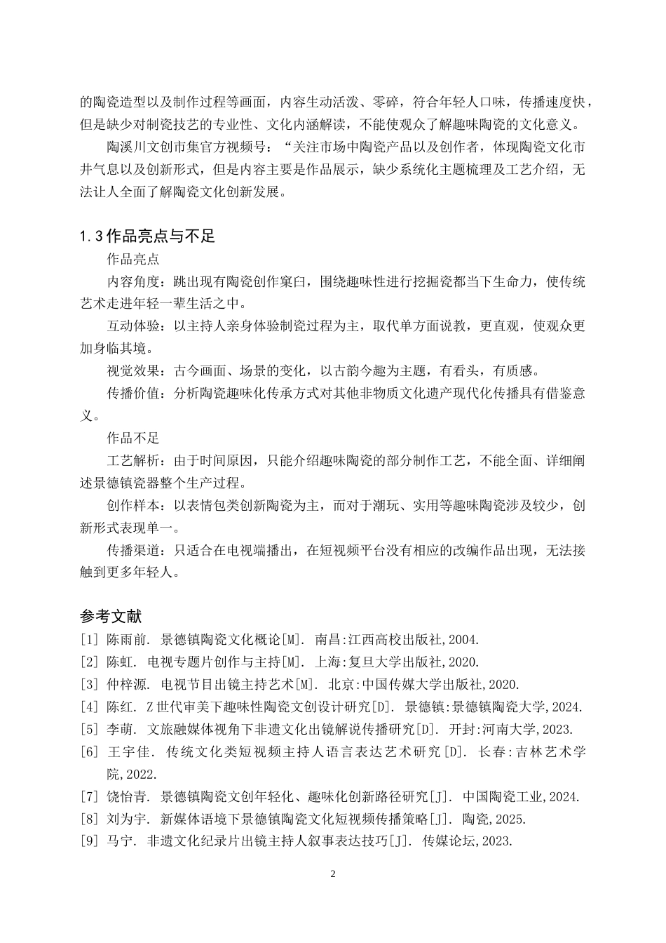 26年WH播音与主持艺术 电视文旅专题节目《景瓷古韵·今趣新生》3.16-AI0.0(5877字).doc_第3页