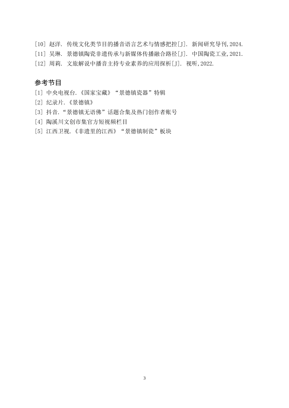 26年WH播音与主持艺术 电视文旅专题节目《景瓷古韵·今趣新生》3.16-AI0.0(5877字).doc_第4页
