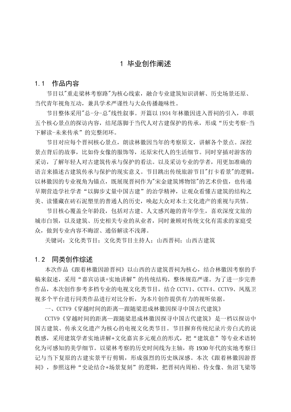 26年WH播音与主持艺术 电视文化类专题节目《跟着林徽因游晋祠》2.6-AI16.11(5317字).doc_第2页