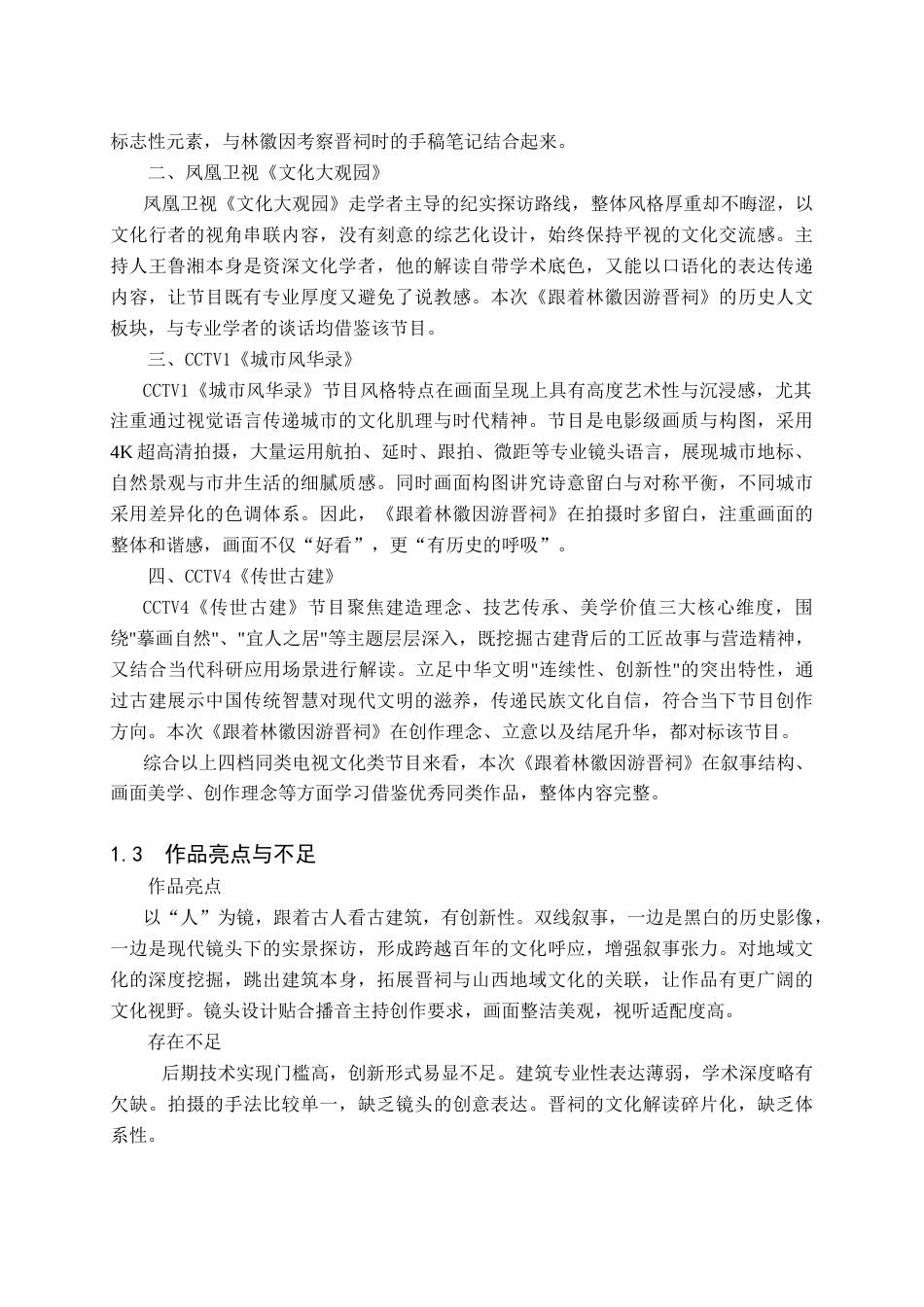 26年WH播音与主持艺术 电视文化类专题节目《跟着林徽因游晋祠》2.6-AI16.11(5317字).doc_第3页