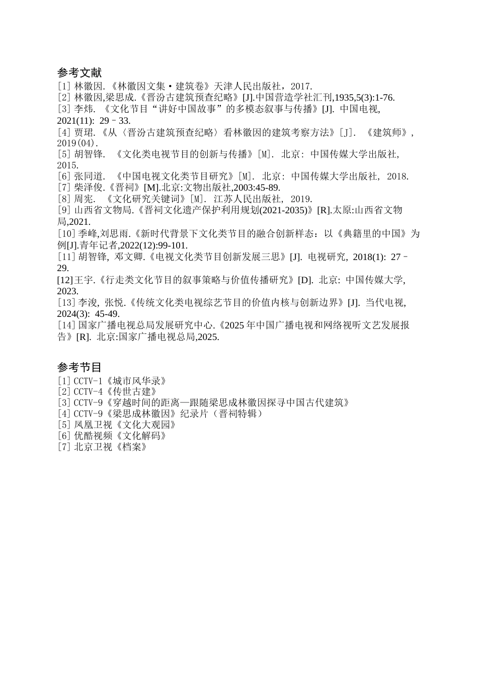 26年WH播音与主持艺术 电视文化类专题节目《跟着林徽因游晋祠》2.6-AI16.11(5317字).doc_第4页