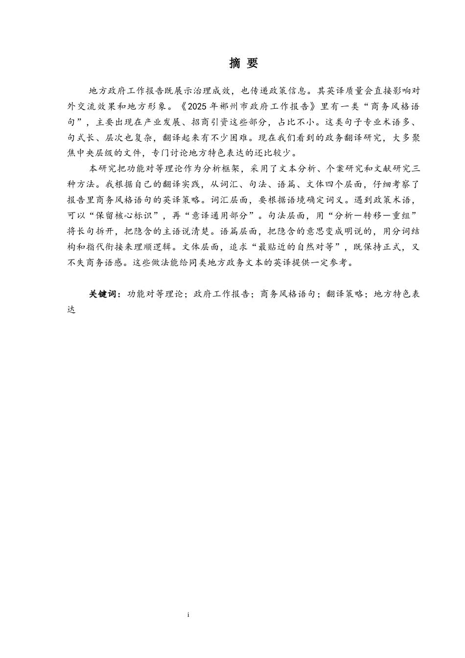 26年WH商务英语 功能对等理论视角下郴州市政府工作报告的英译研究：商务风格语句的翻译策略与技巧分析3.84-AI29.51(15576字).docx_第4页