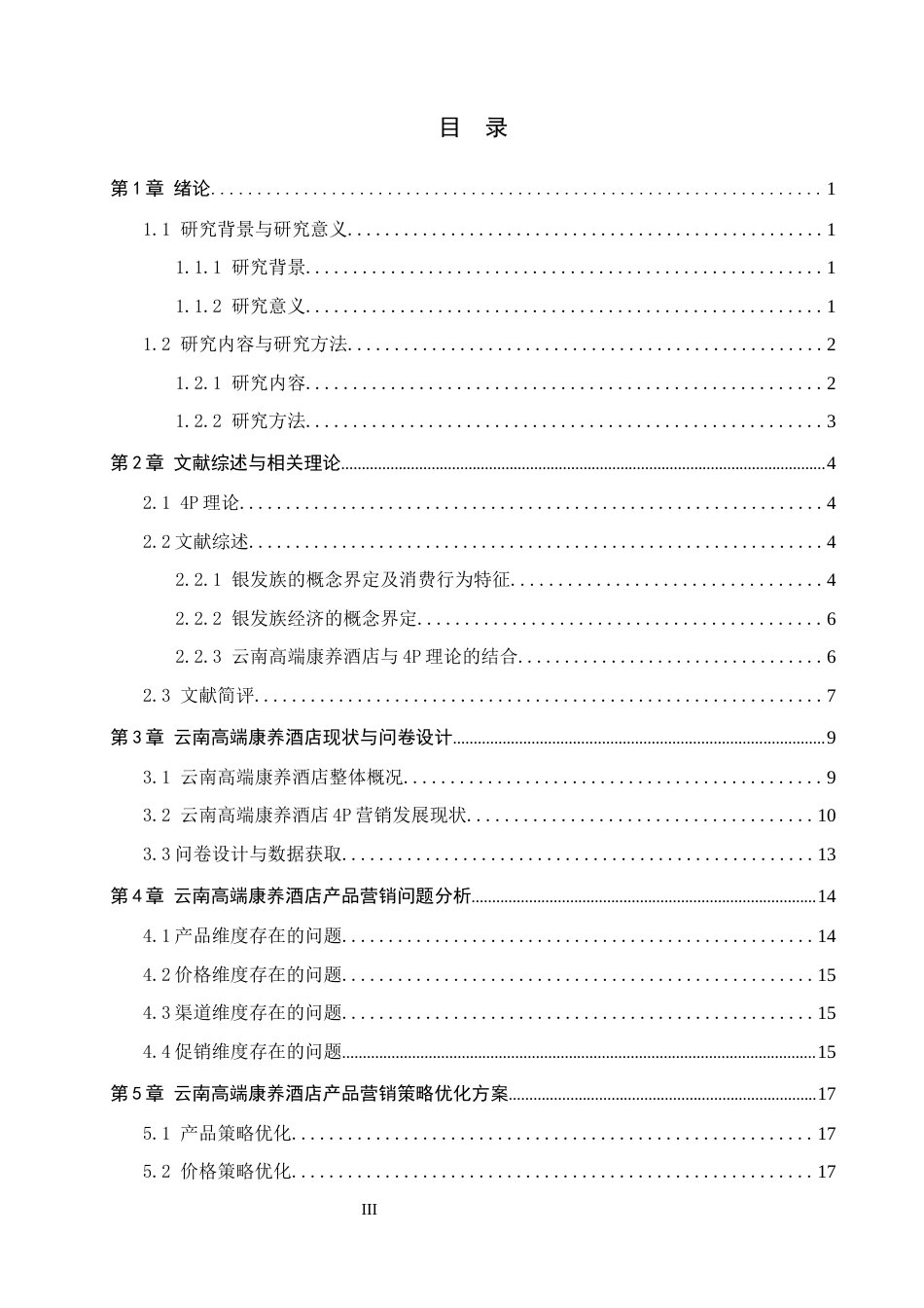 26年WH酒店管理 “银发族”经济视角下云南高端康养酒店产品营销策略研究2.89-AI14.88(25885字).docx_第3页