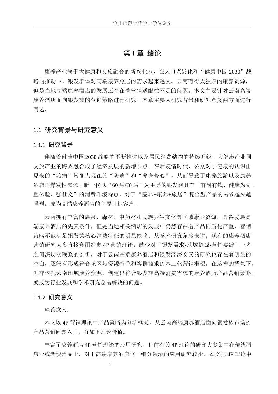 26年WH酒店管理 “银发族”经济视角下云南高端康养酒店产品营销策略研究2.89-AI14.88(25885字).docx_第5页