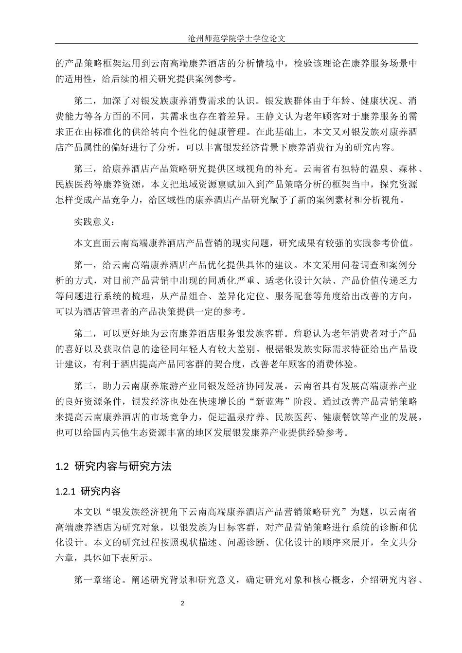26年WH酒店管理 “银发族”经济视角下云南高端康养酒店产品营销策略研究2.89-AI14.88(25885字).docx_第6页