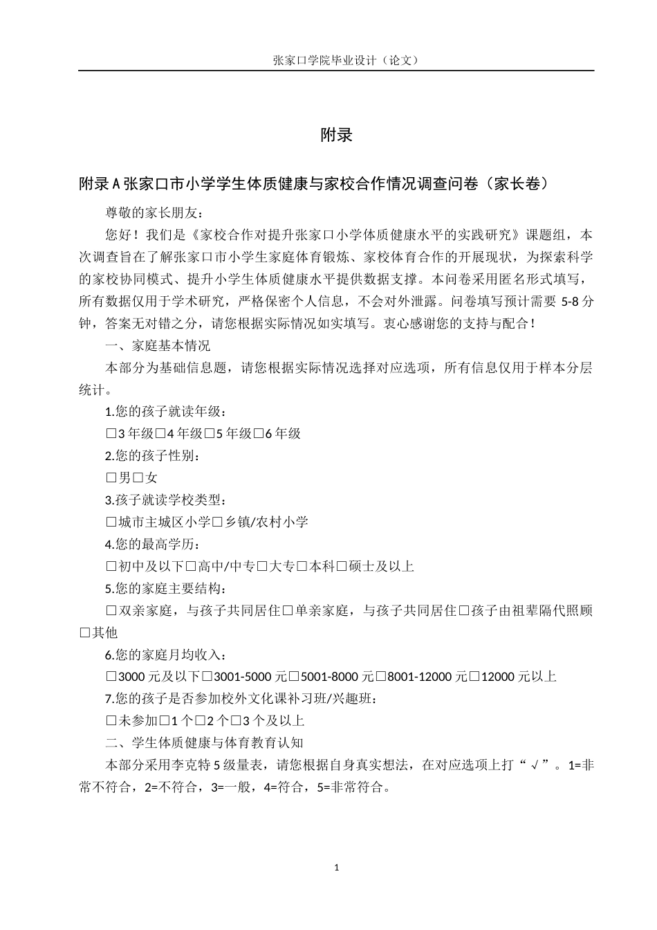 26年WH体育教育 家校合作对提升张家口小学体质健康水平的实践研究6.1-AI9.01(4103字).docx_第1页
