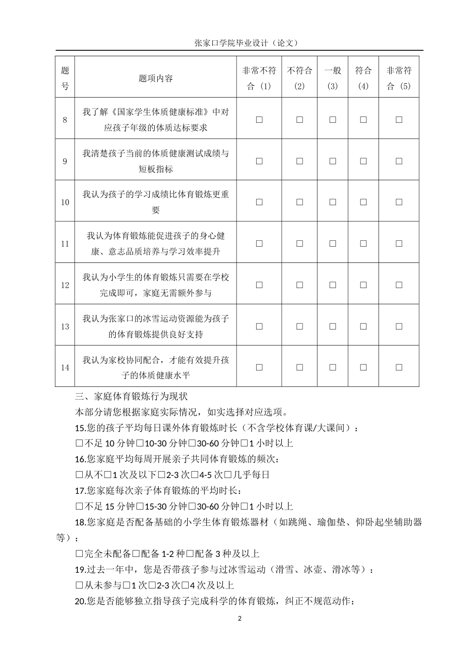 26年WH体育教育 家校合作对提升张家口小学体质健康水平的实践研究6.1-AI9.01(4103字).docx_第2页