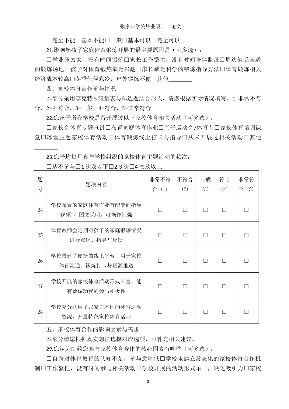 26年WH体育教育 家校合作对提升张家口小学体质健康水平的实践研究6.1-AI9.01(4103字).docx_第3页