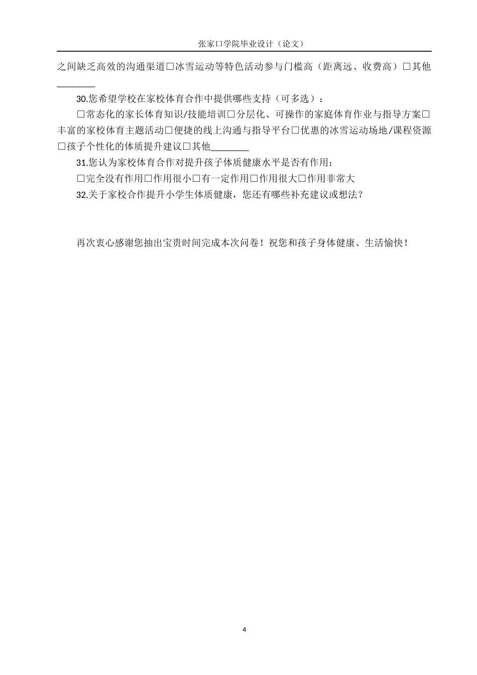 26年WH体育教育 家校合作对提升张家口小学体质健康水平的实践研究6.1-AI9.01(4103字).docx_第4页