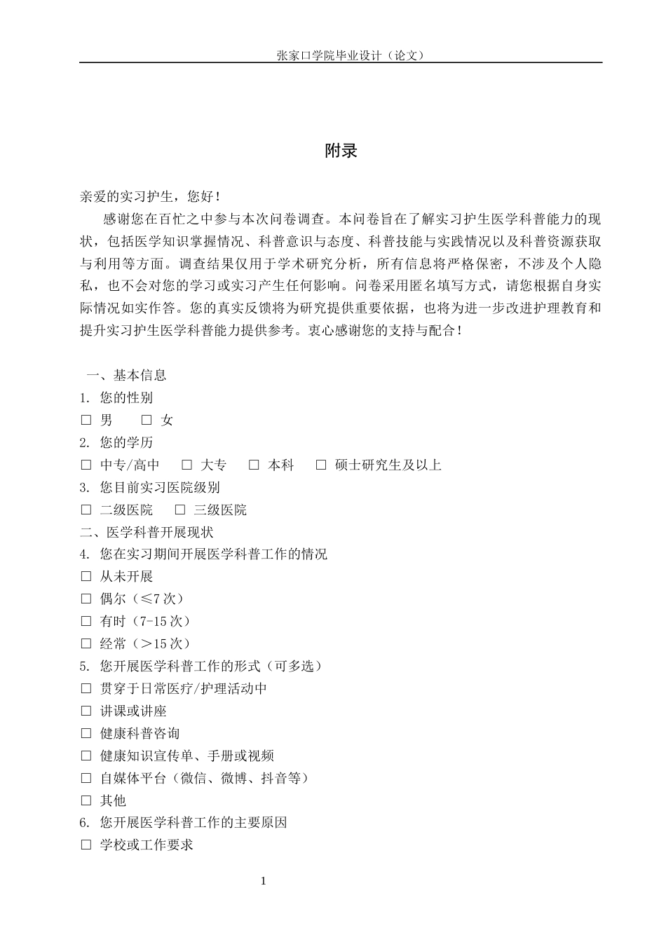 26年WH护理学 实习护生医学科普能力现状调查研究16.45-AI_1附录.docx_第1页
