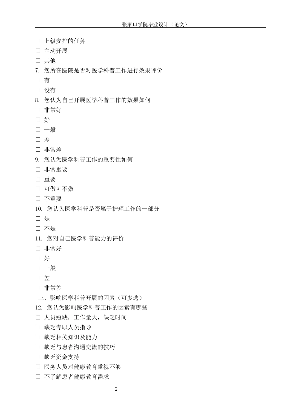 26年WH护理学 实习护生医学科普能力现状调查研究16.45-AI_1附录.docx_第2页