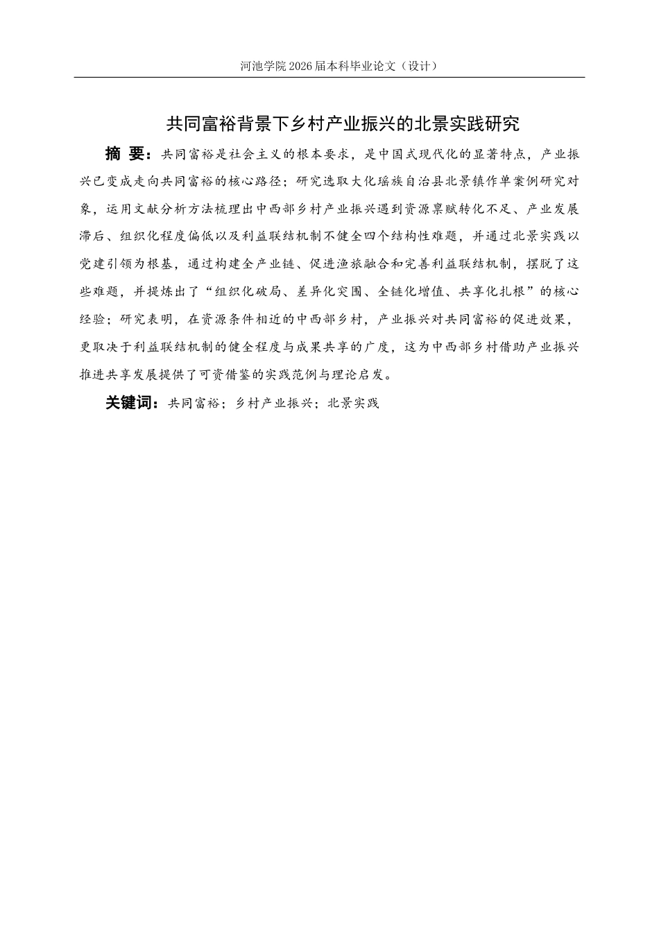 26年WH行政管理 共同富裕背景下乡村产业振兴的北景实践研究6.8-AI13.6(25246字).docx_第2页