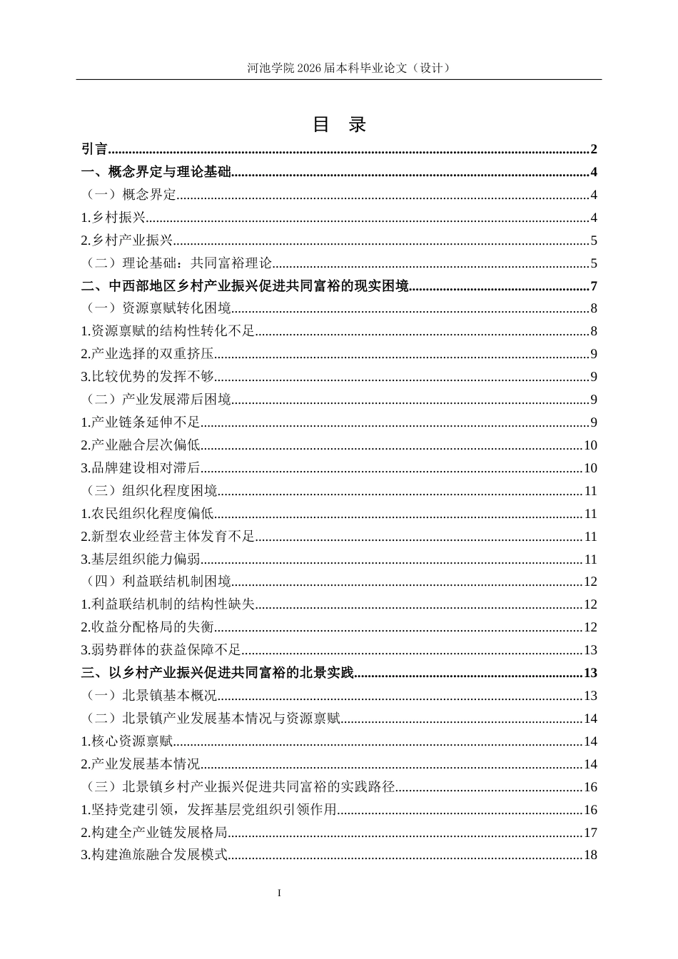 26年WH行政管理 共同富裕背景下乡村产业振兴的北景实践研究6.8-AI13.6(25246字).docx_第4页