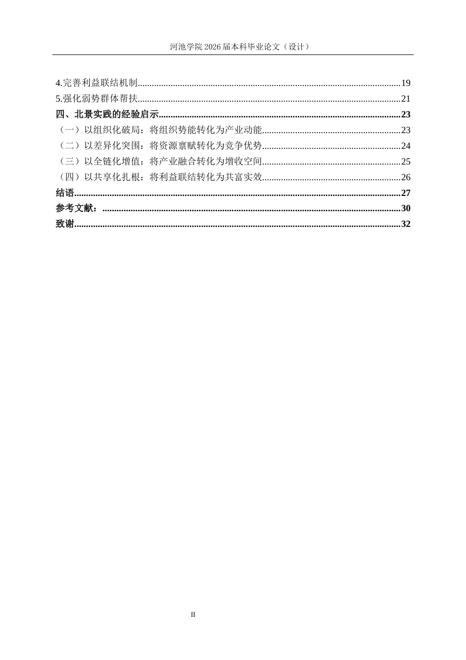 26年WH行政管理 共同富裕背景下乡村产业振兴的北景实践研究6.8-AI13.6(25246字).docx_第5页