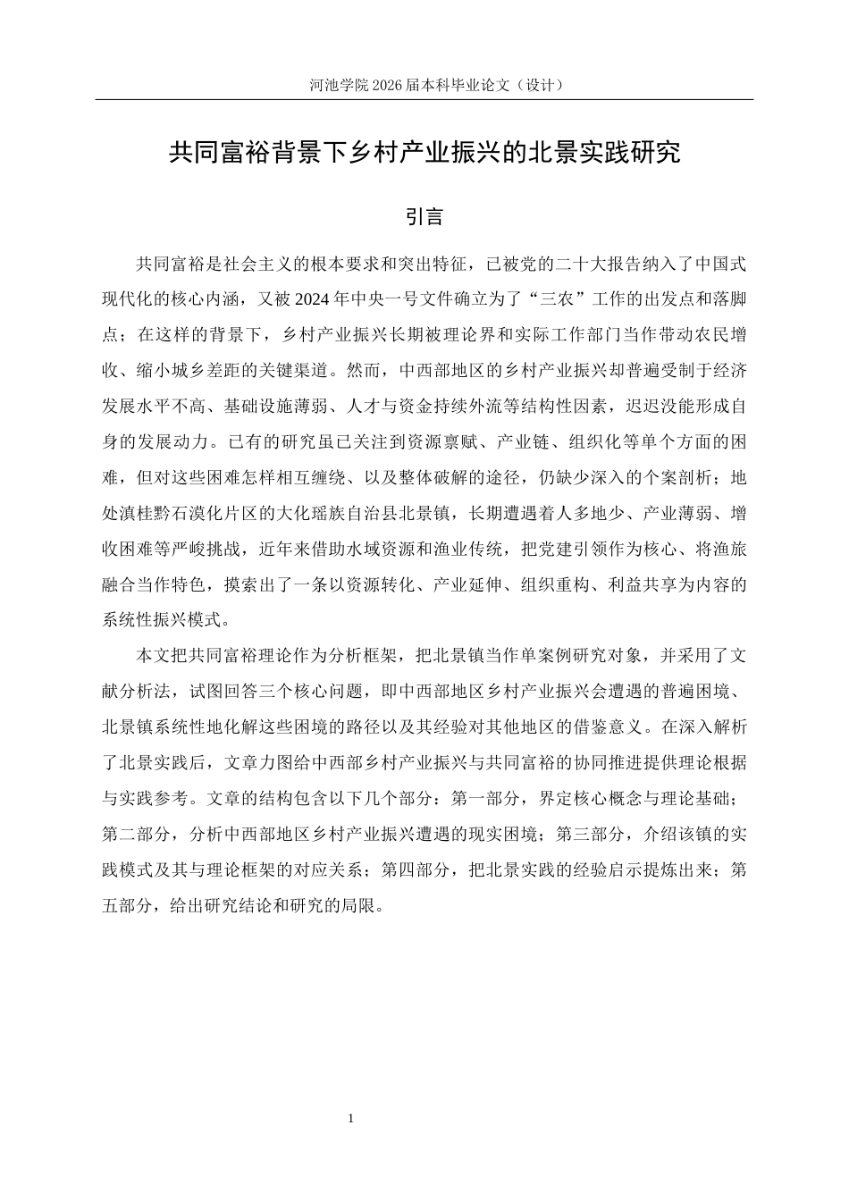 26年WH行政管理 共同富裕背景下乡村产业振兴的北景实践研究6.8-AI13.6(25246字).docx_第6页