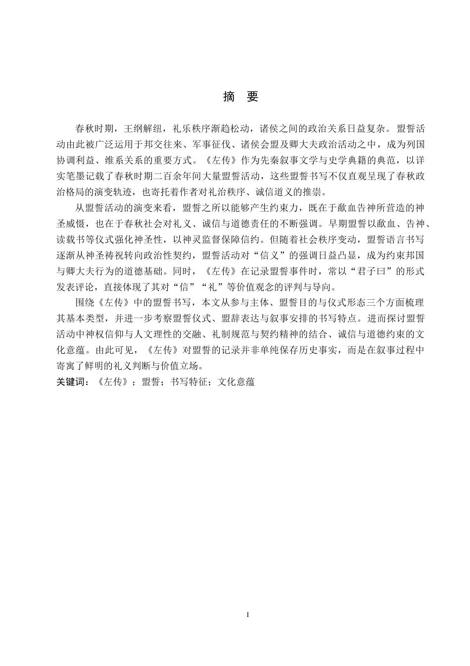 26年WH汉语言文学 《左传》“盟誓”书写及其文化意蕴研究20.66-AI13.69(28821字).docx_第1页