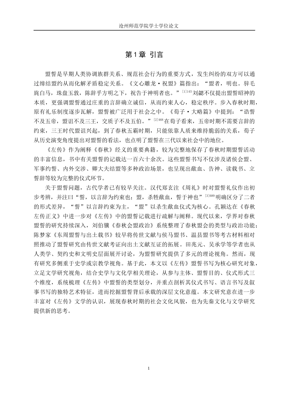 26年WH汉语言文学 《左传》“盟誓”书写及其文化意蕴研究20.66-AI13.69(28821字).docx_第4页