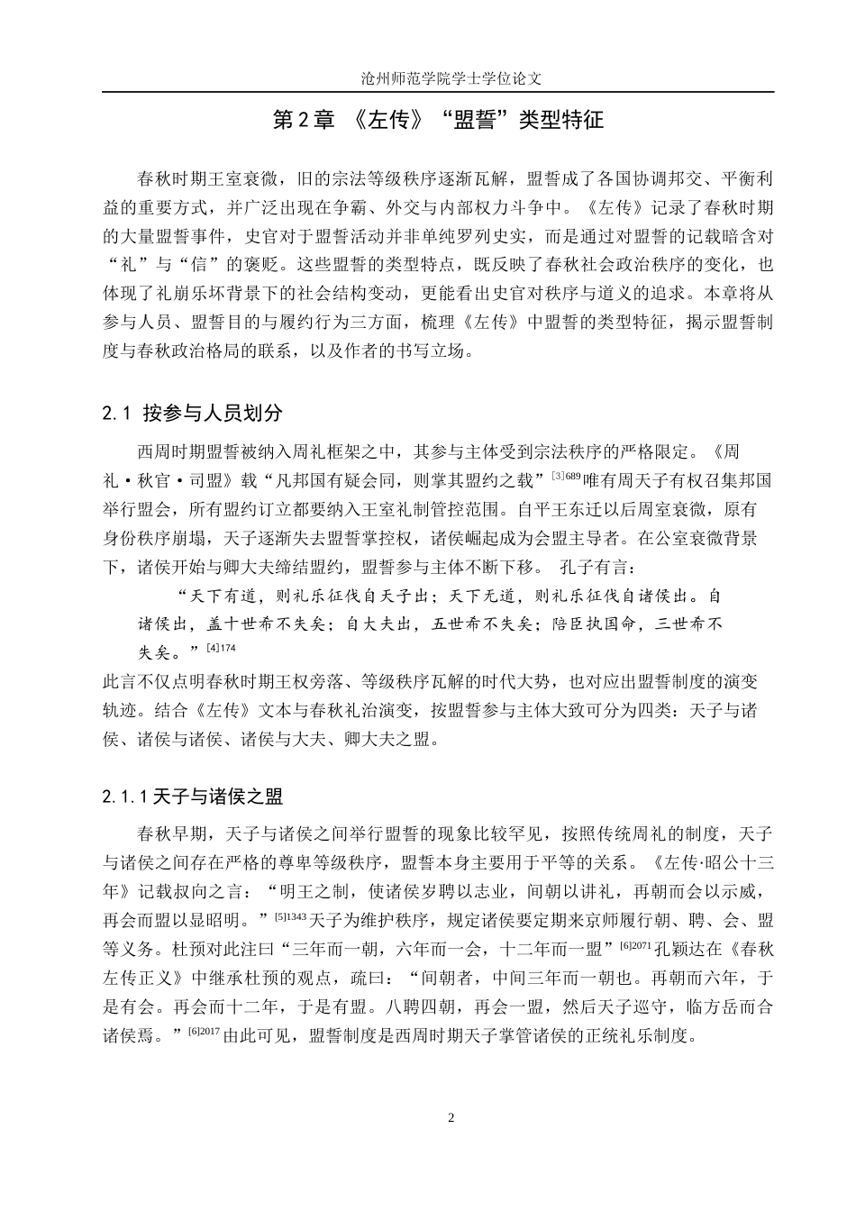 26年WH汉语言文学 《左传》“盟誓”书写及其文化意蕴研究20.66-AI13.69(28821字).docx_第5页
