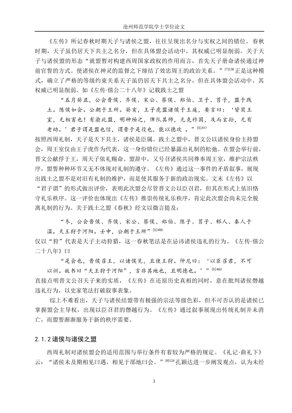 26年WH汉语言文学 《左传》“盟誓”书写及其文化意蕴研究20.66-AI13.69(28821字).docx_第6页