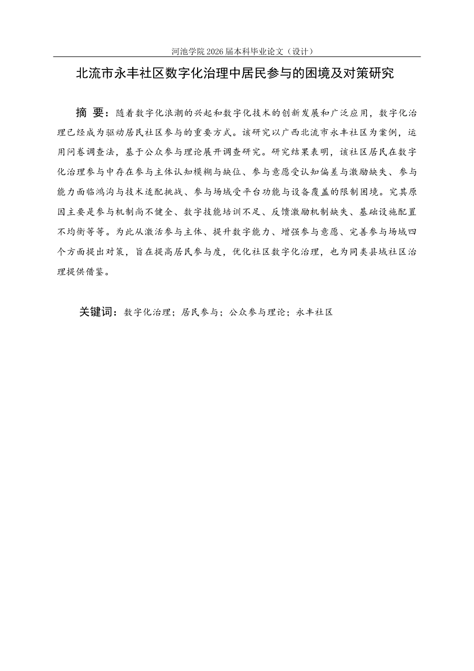 26年WH行政管理 北流市永丰社区数字化治理中居民参与的困境及对策研究7.47-AI18.48(18565字).docx_第2页
