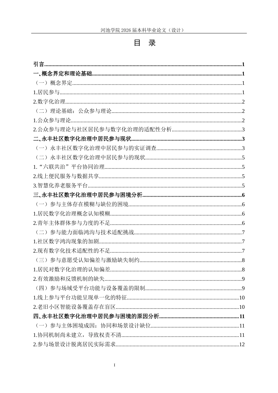 26年WH行政管理 北流市永丰社区数字化治理中居民参与的困境及对策研究7.47-AI18.48(18565字).docx_第4页