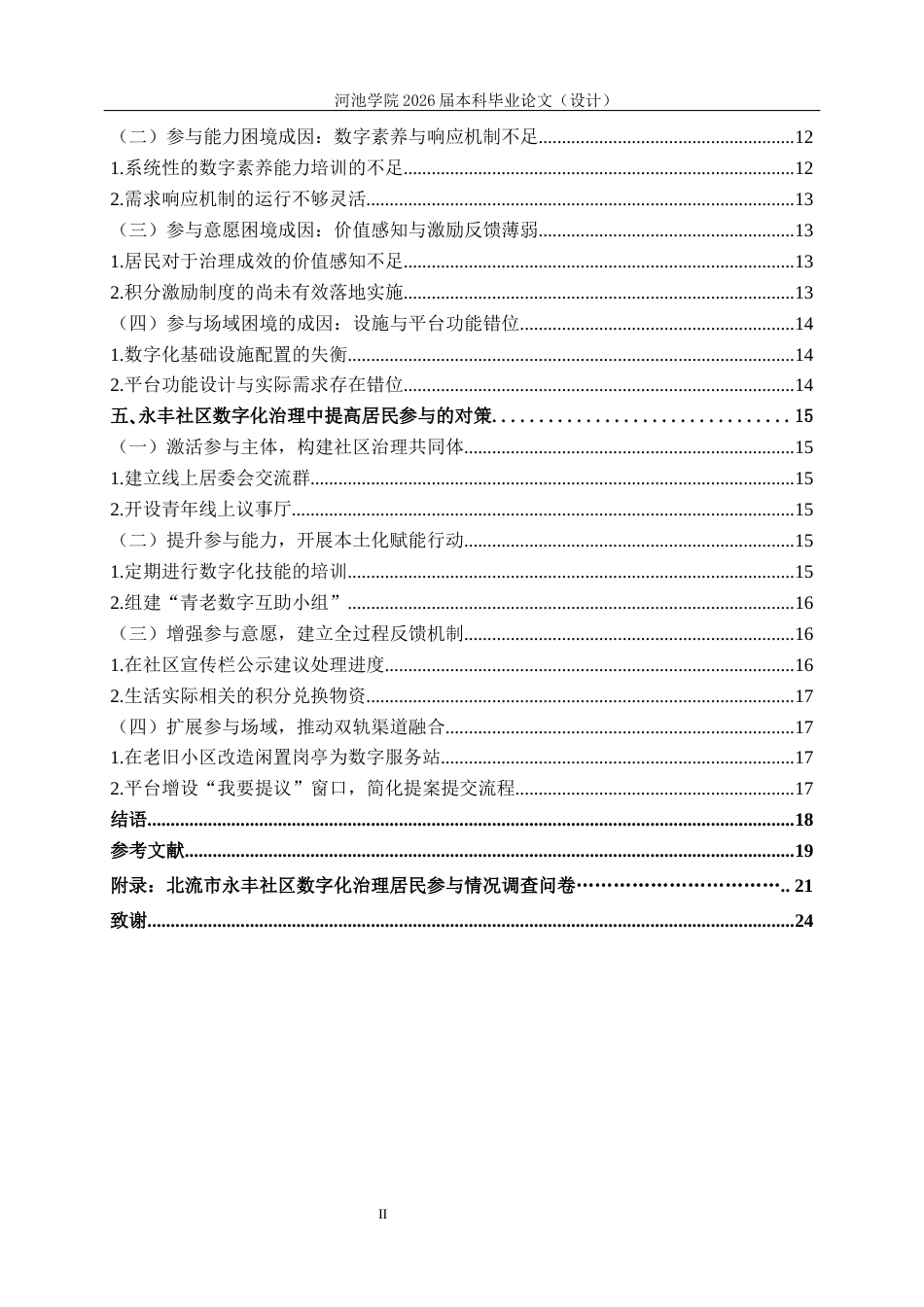 26年WH行政管理 北流市永丰社区数字化治理中居民参与的困境及对策研究7.47-AI18.48(18565字).docx_第5页