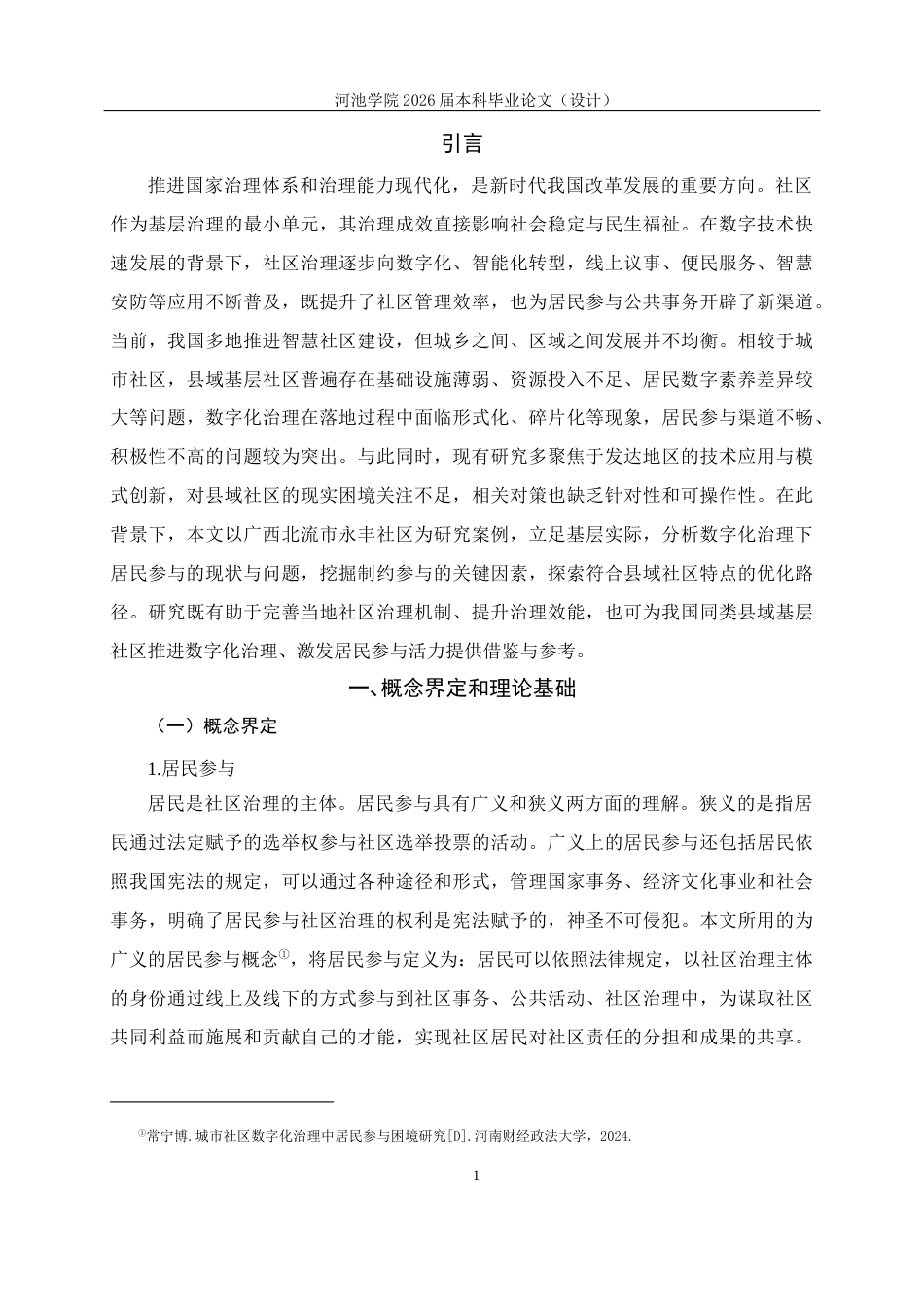 26年WH行政管理 北流市永丰社区数字化治理中居民参与的困境及对策研究7.47-AI18.48(18565字).docx_第6页