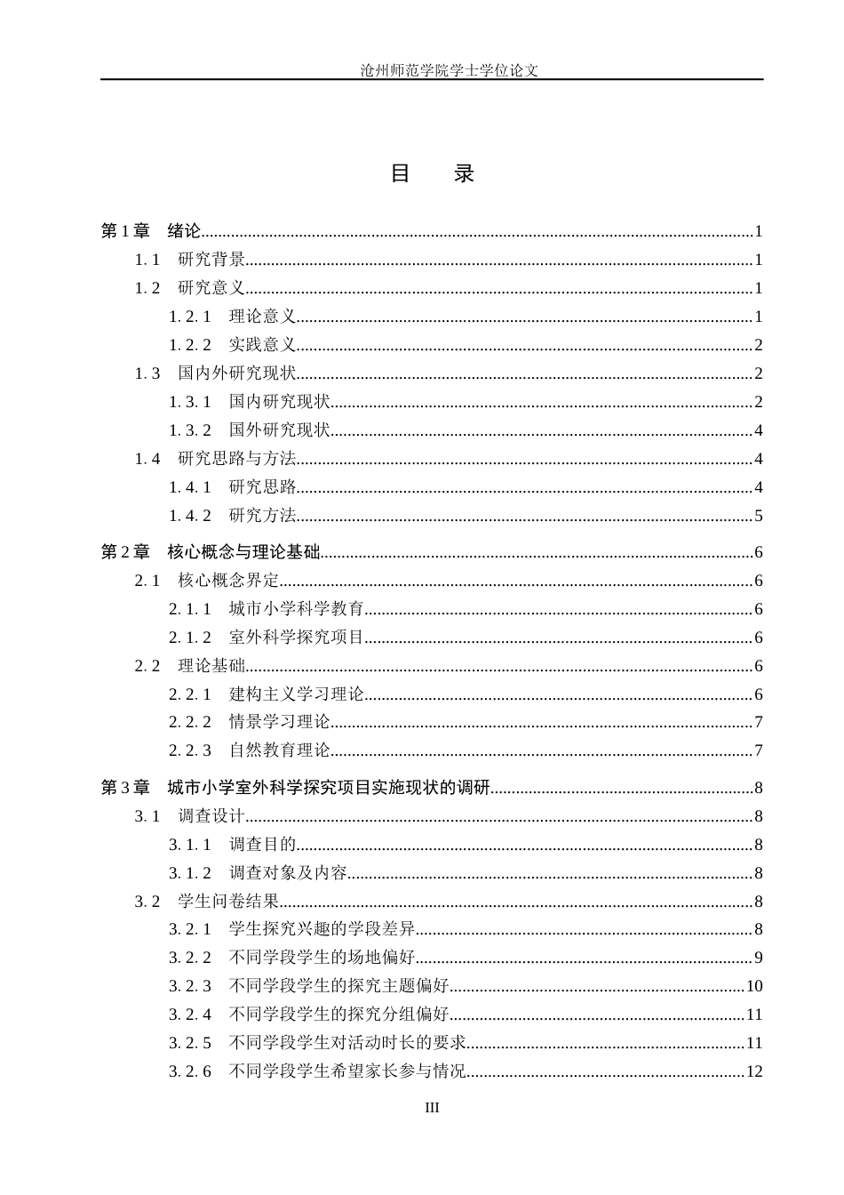 26年WH科学教育 城市小学室外科学探究项目的设计策略2.3-AI25.11_1(21070字).docx_第3页