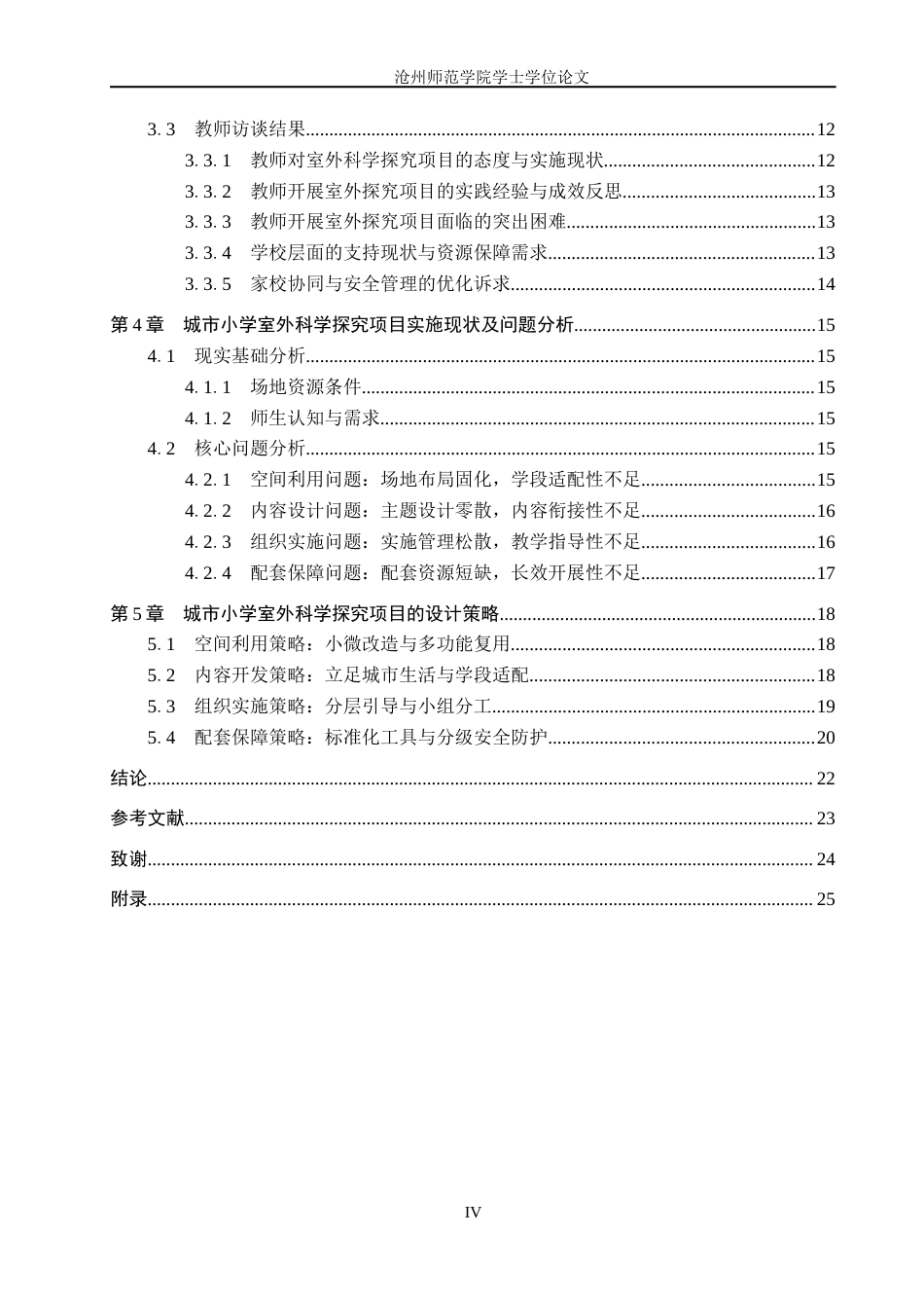 26年WH科学教育 城市小学室外科学探究项目的设计策略2.3-AI25.11_1(21070字).docx_第4页