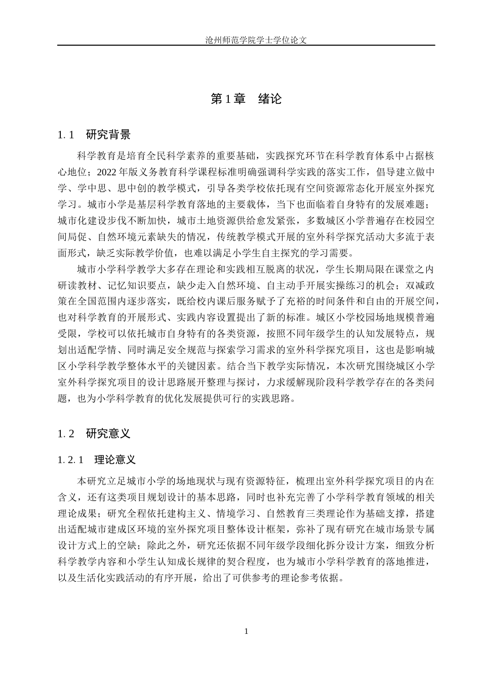 26年WH科学教育 城市小学室外科学探究项目的设计策略2.3-AI25.11_1(21070字).docx_第5页