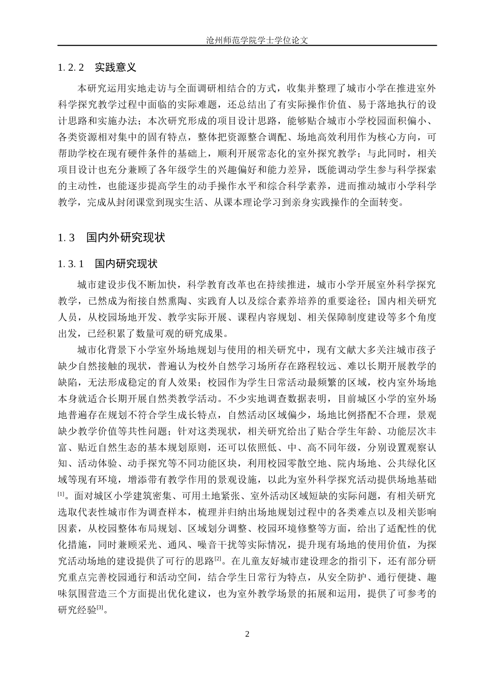 26年WH科学教育 城市小学室外科学探究项目的设计策略2.3-AI25.11_1(21070字).docx_第6页
