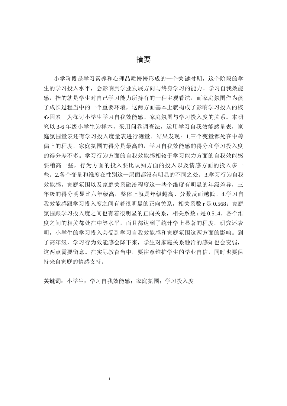 26年WH心理学 小学生学习自我效能感与家庭氛围对学习投入度的相关研究9.58-AI4.44(13899字).docx_第1页