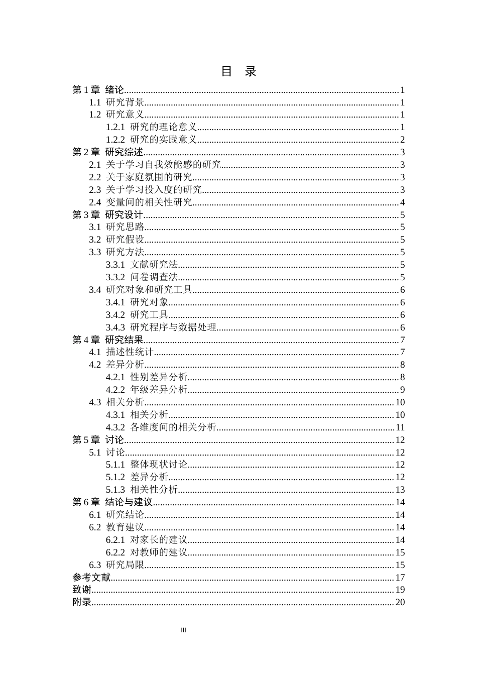 26年WH心理学 小学生学习自我效能感与家庭氛围对学习投入度的相关研究9.58-AI4.44(13899字).docx_第3页
