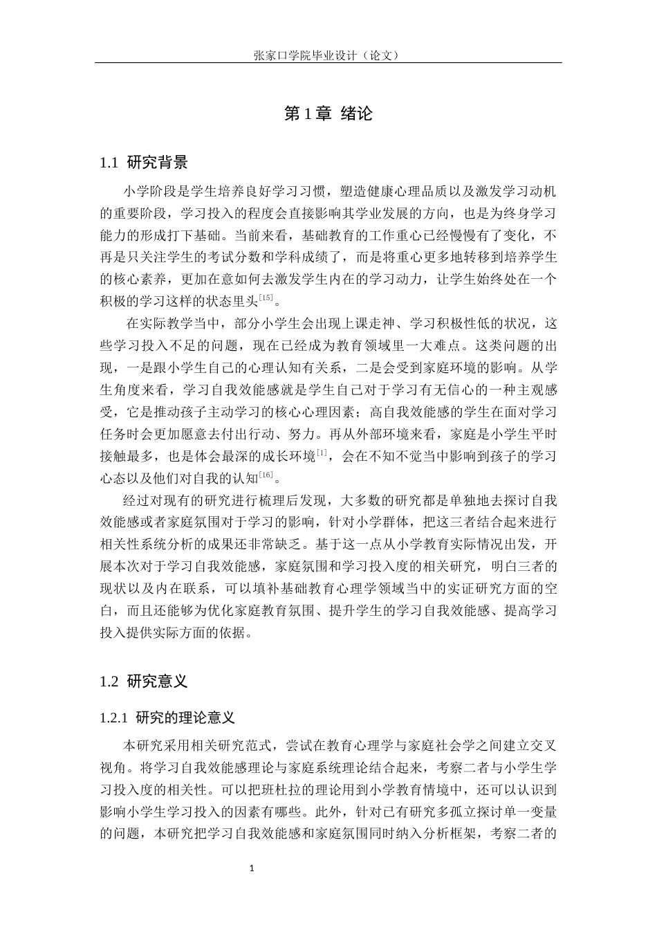 26年WH心理学 小学生学习自我效能感与家庭氛围对学习投入度的相关研究9.58-AI4.44(13899字).docx_第5页