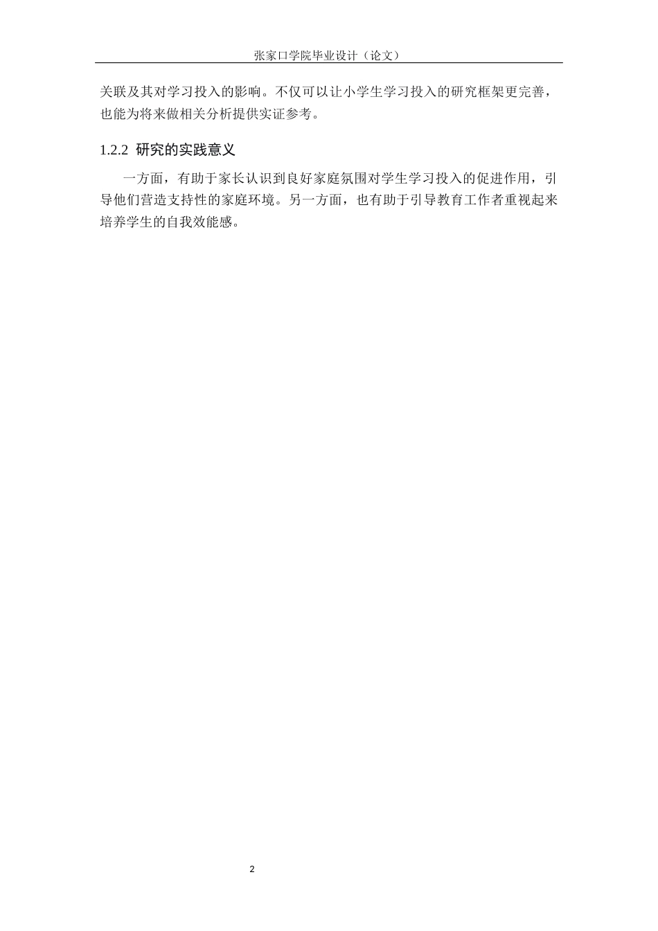 26年WH心理学 小学生学习自我效能感与家庭氛围对学习投入度的相关研究9.58-AI4.44(13899字).docx_第6页