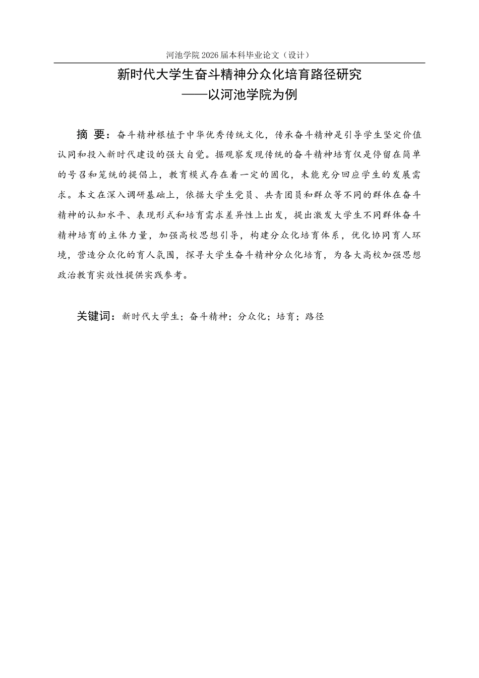 26年WH思想政治教育 新时代大学生奋斗精神分众化培育路径研究——以河池学院为例12.45-AI12.77(18200字).docx_第1页
