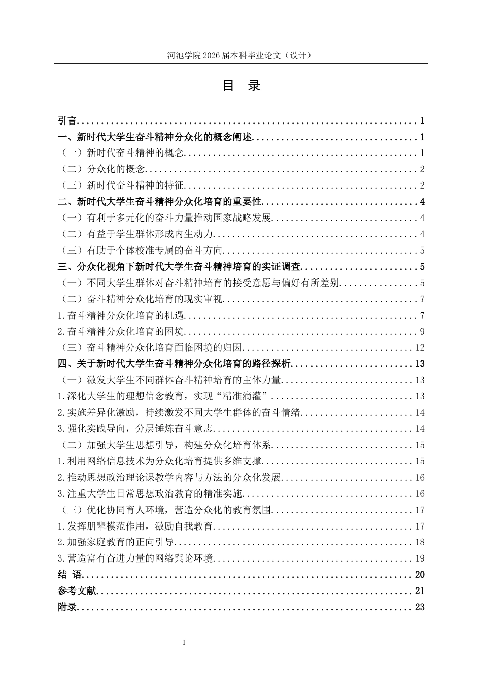 26年WH思想政治教育 新时代大学生奋斗精神分众化培育路径研究——以河池学院为例12.45-AI12.77(18200字).docx_第3页