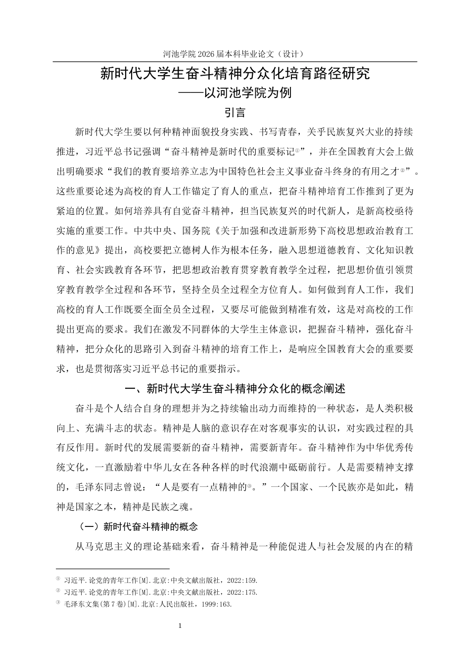 26年WH思想政治教育 新时代大学生奋斗精神分众化培育路径研究——以河池学院为例12.45-AI12.77(18200字).docx_第5页