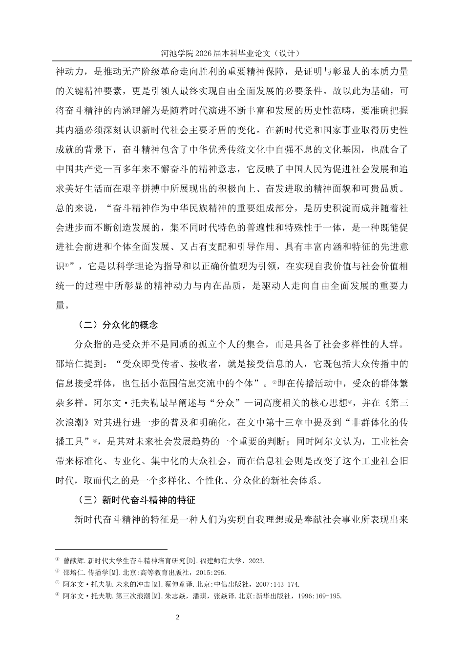 26年WH思想政治教育 新时代大学生奋斗精神分众化培育路径研究——以河池学院为例12.45-AI12.77(18200字).docx_第6页