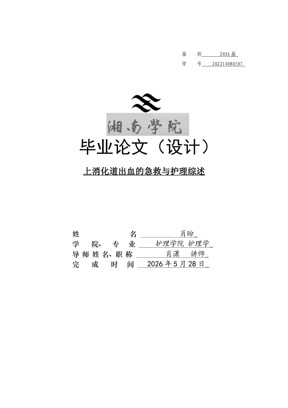 26年WH护理学 上消化道出血的急救与护理综述8.07-AI22.47(13266字).docx_第1页