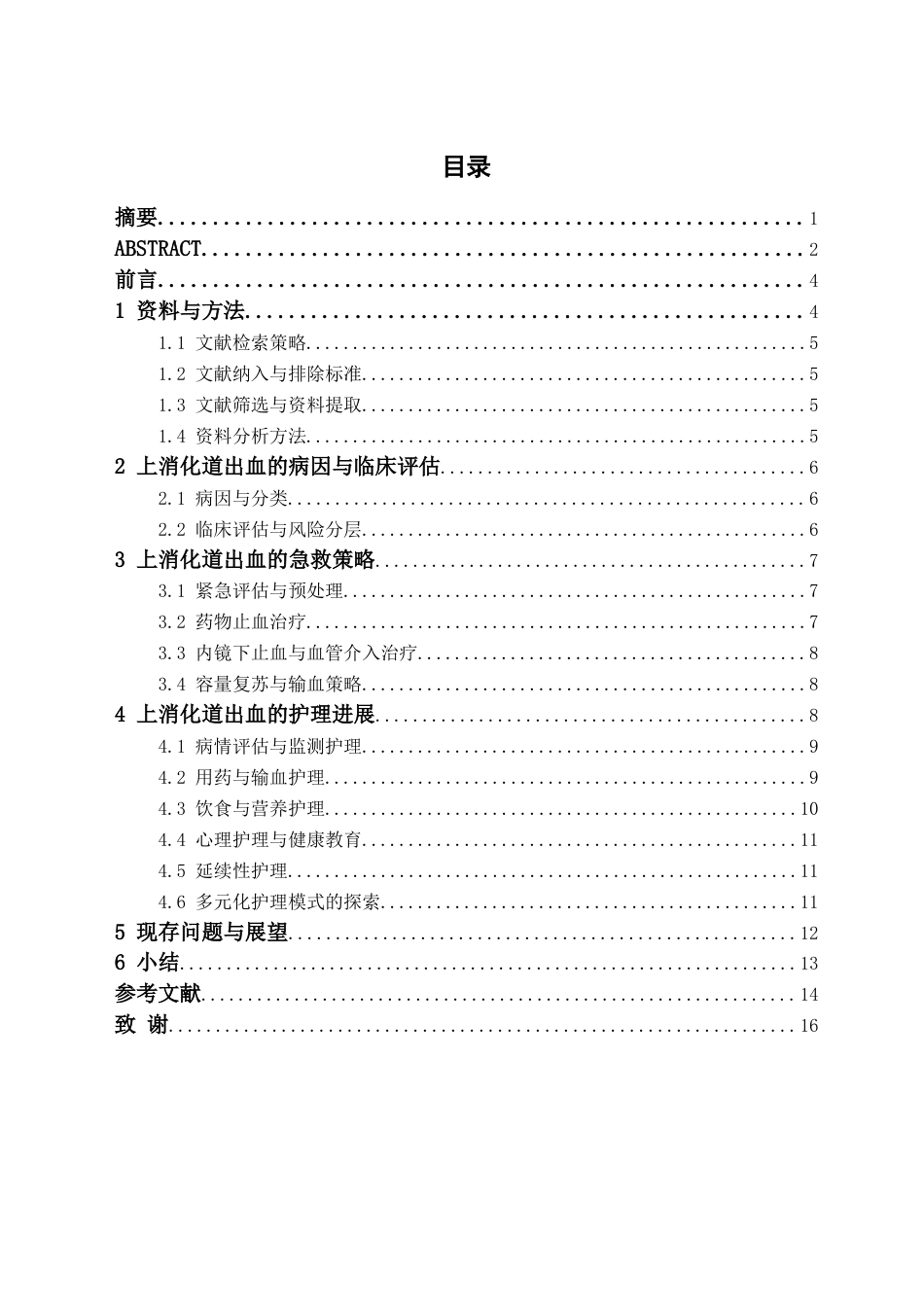 26年WH护理学 上消化道出血的急救与护理综述8.07-AI22.47(13266字).docx_第3页
