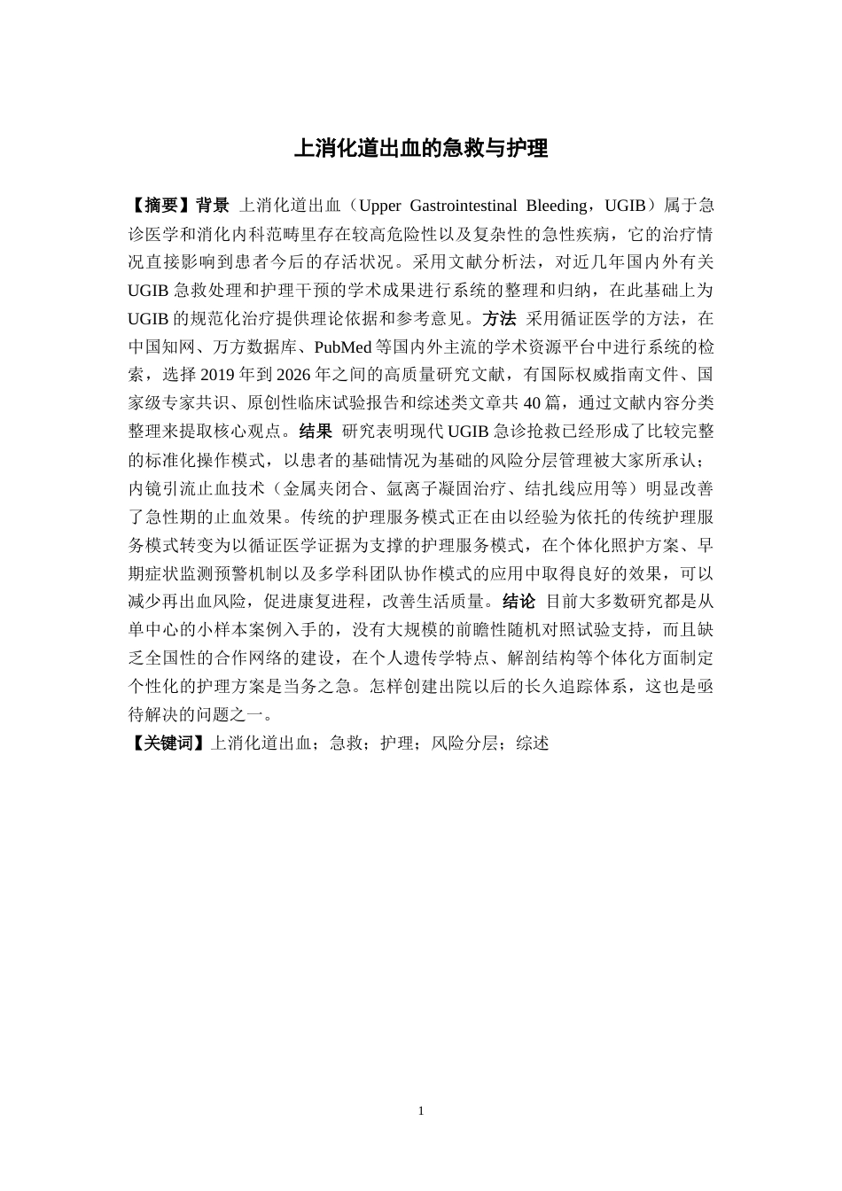26年WH护理学 上消化道出血的急救与护理综述8.07-AI22.47(13266字).docx_第4页