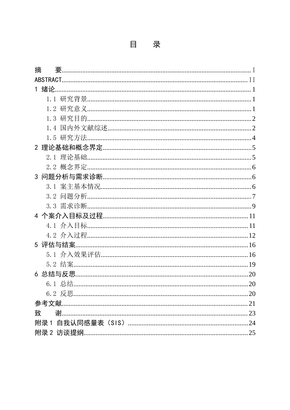 26年WH社会工作 农村单亲留守儿童自我认同感提升的个案工作介入研究8.39-AI15.55(23115字).docx_第2页