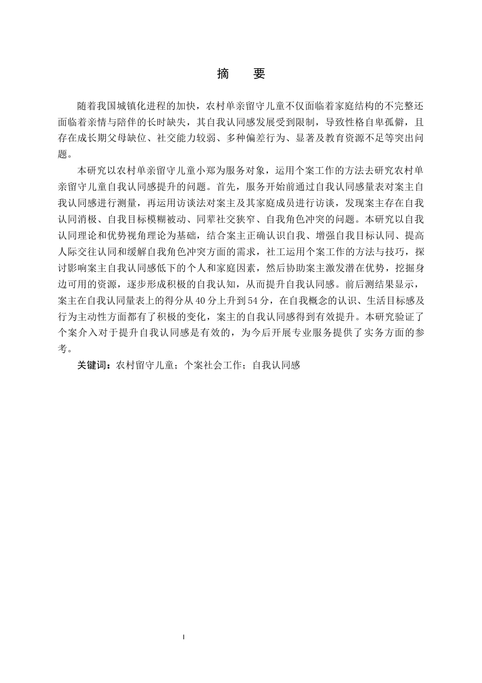 26年WH社会工作 农村单亲留守儿童自我认同感提升的个案工作介入研究8.39-AI15.55(23115字).docx_第4页
