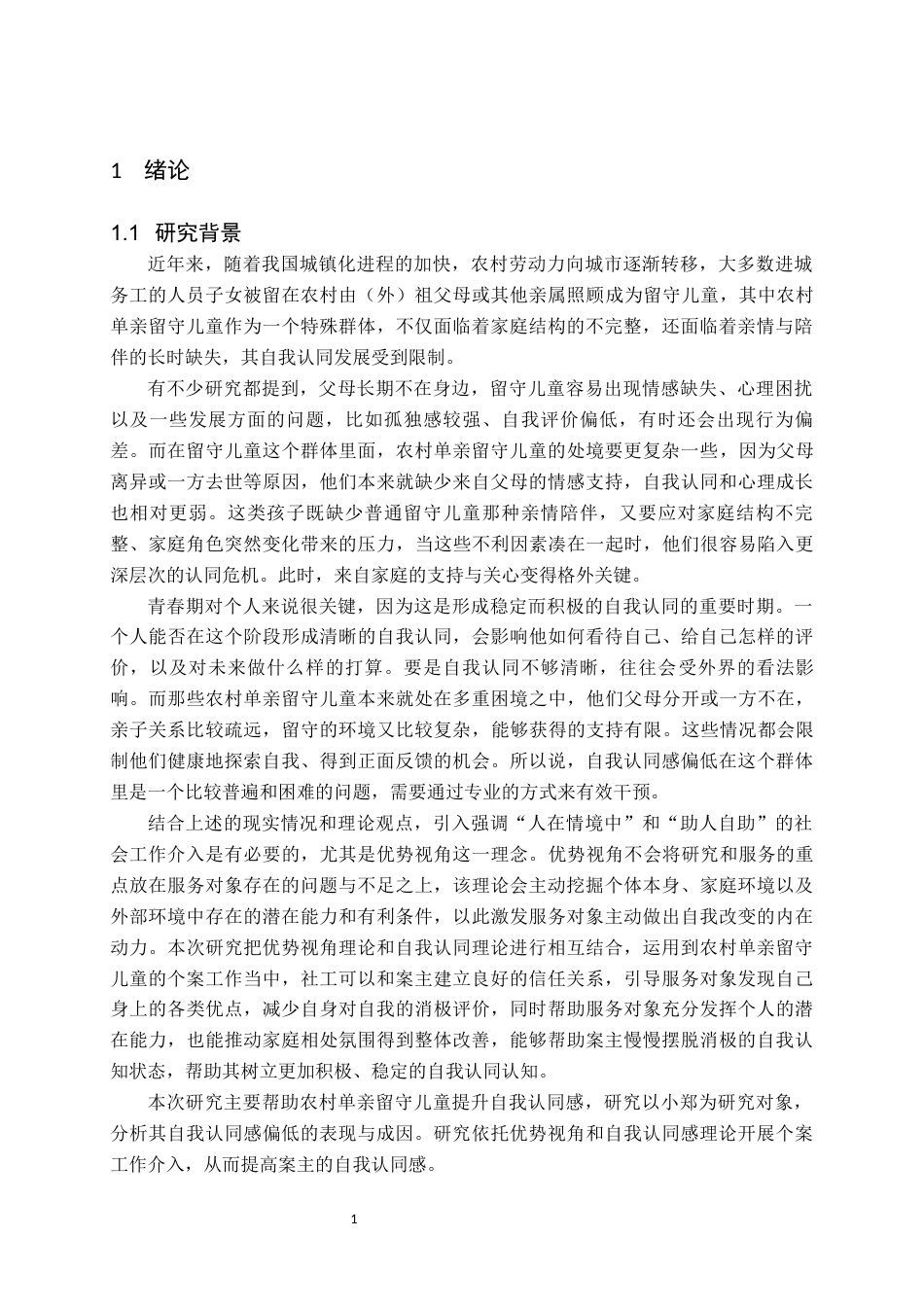 26年WH社会工作 农村单亲留守儿童自我认同感提升的个案工作介入研究8.39-AI15.55(23115字).docx_第6页