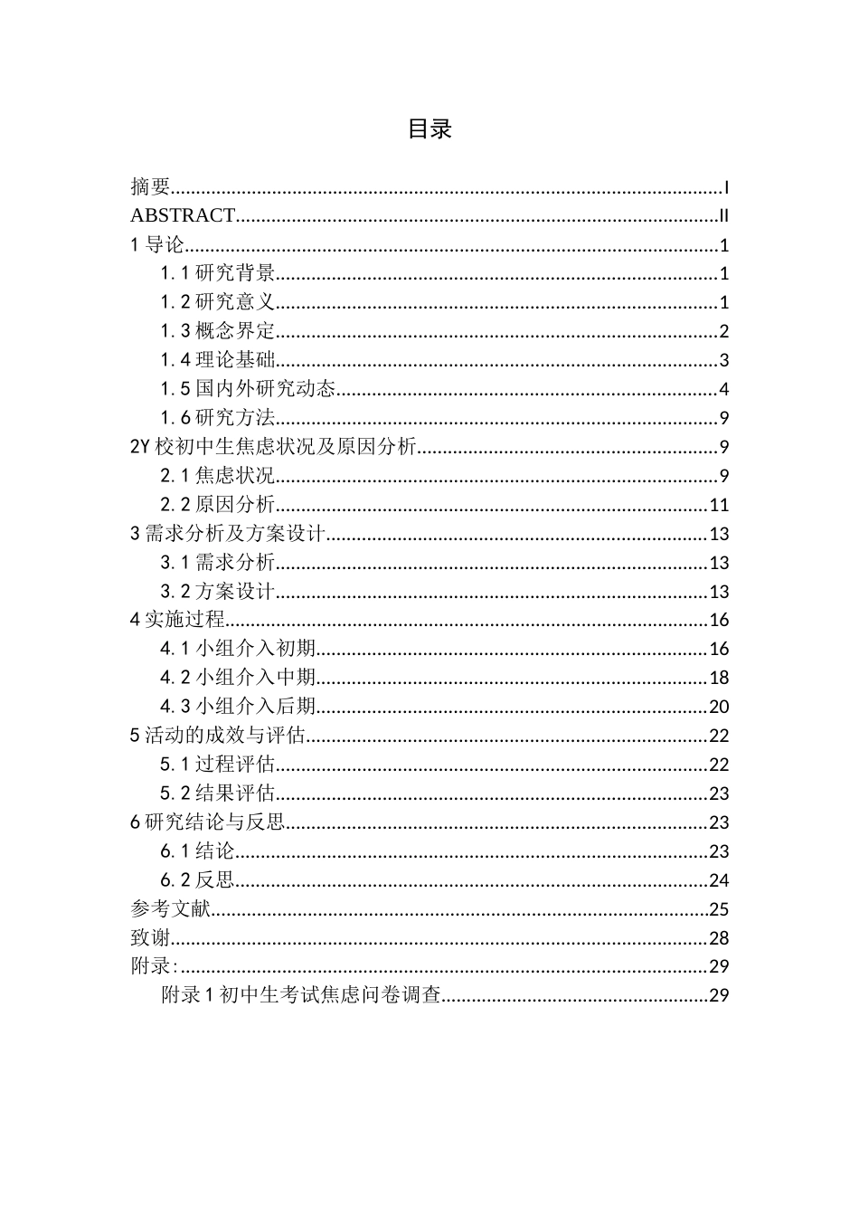26年WH社会工作 初中生考试焦虑的社会工作介入策略-AI(26990字).docx_第1页