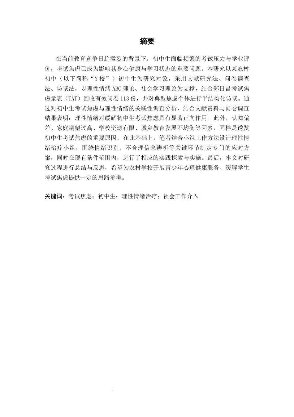 26年WH社会工作 初中生考试焦虑的社会工作介入策略-AI(26990字).docx_第2页