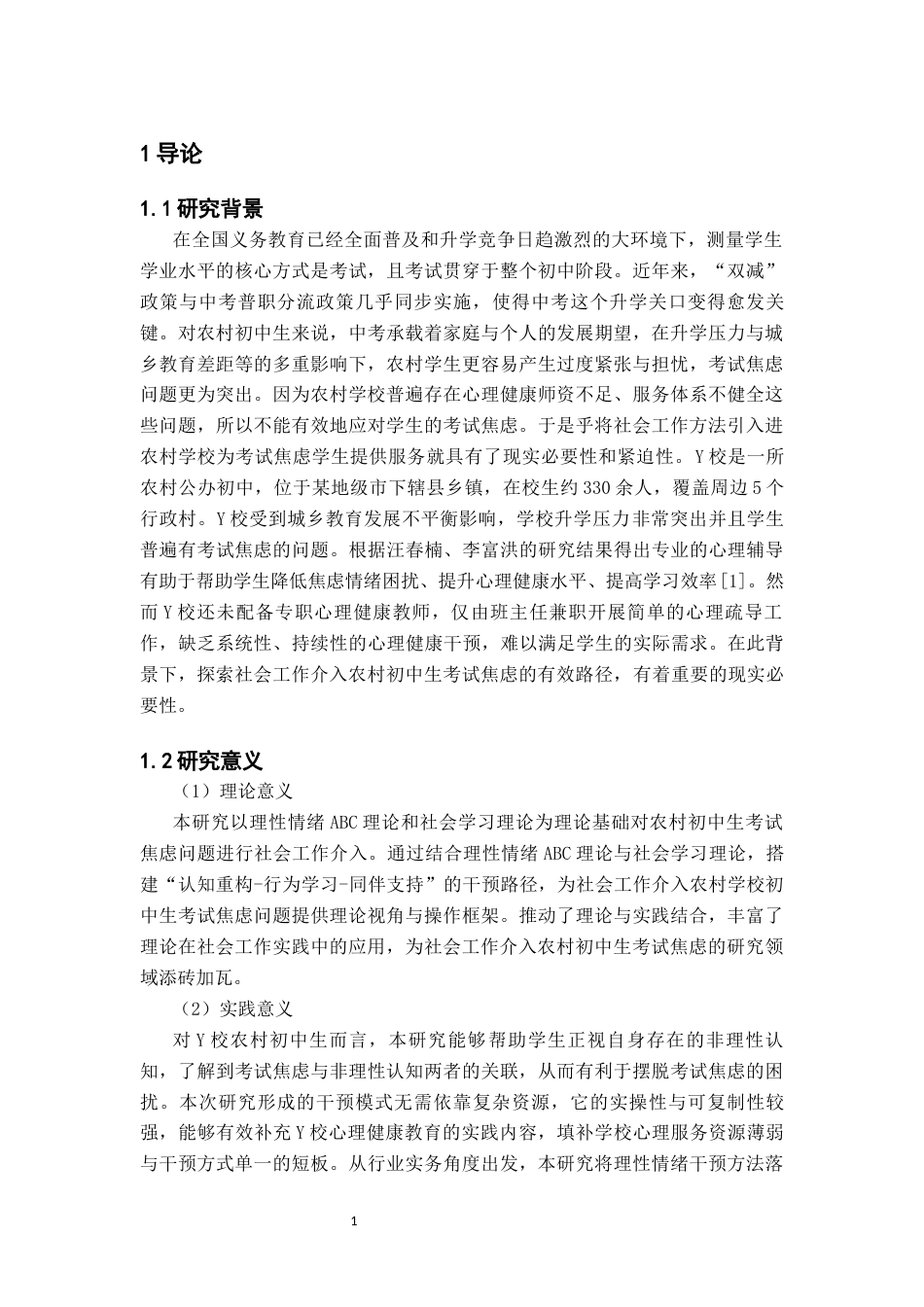 26年WH社会工作 初中生考试焦虑的社会工作介入策略-AI(26990字).docx_第4页