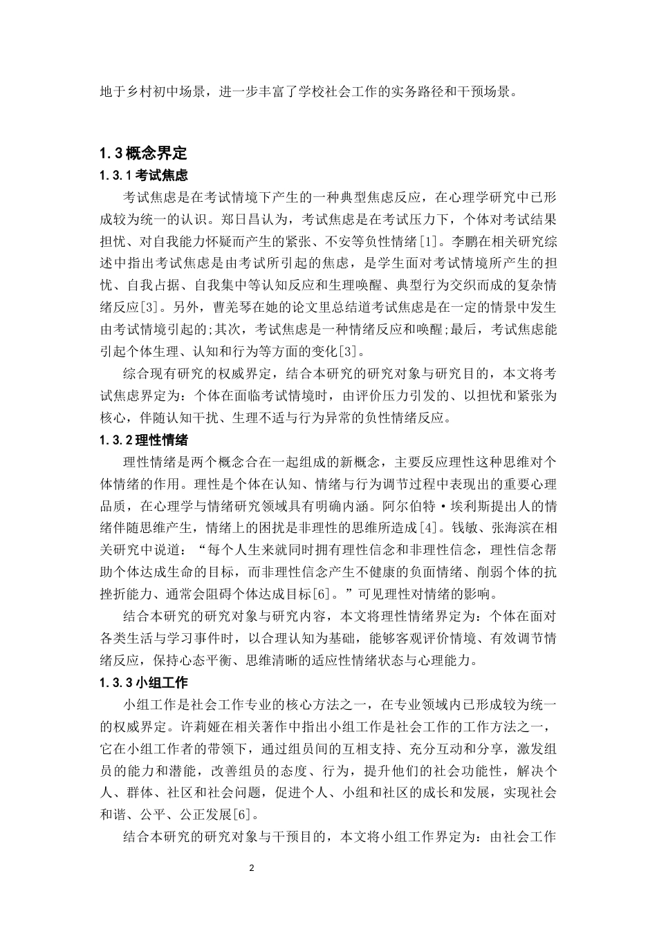26年WH社会工作 初中生考试焦虑的社会工作介入策略-AI(26990字).docx_第5页